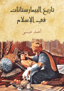 History Of Bimaristans In Islam