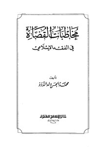 4545 مخاطبات القضاة فى الفقه الإسلامي