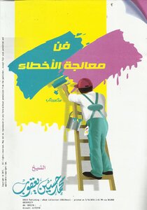 فن معالجة الاخطاء