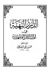 Gorgeous Pearls In Jurisprudence Issues By The Scholar Muhammad Bin Ali Al-shawkani