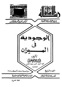 الوجودية في الميزان