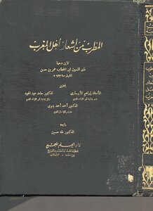 المطرب من أشعار أهل المغرب لابن دحية