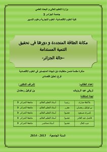 مكانة الطاقة المتجددة و دورها في تحقيق التنمية المستدامة : حالة الجزائر