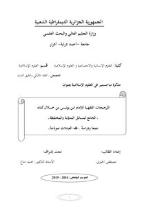 الترجيحات الفقهية للإمام ابن يونس