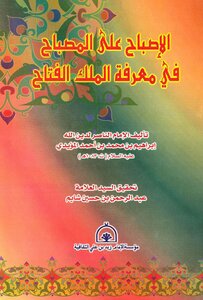 The Morning On The Lamp In The Knowledge Of The King Al-fattah