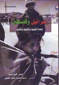 إسرائيل وفلسطين إعادة تقييم وتنقيح وتنفيذ