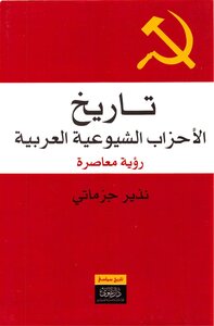 تاريخ الأحزاب الشيوعية العربية، رؤية معاصرة نذير جزماتي