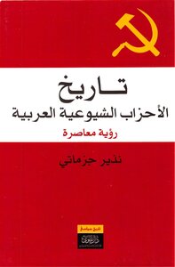 تاريخ الأحزاب الشيوعية العربية، رؤية معاصرة نذير جزماتي