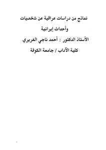 Iranian Personalities And Events In Iraqi Studies