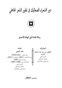 دور الشعراء الصعاليك في تطور الشعر الجاهلي - ماجستير - عبد المتين