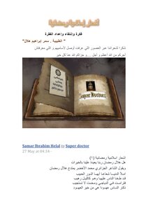 أشعار إسلامية رمضانية سوبر دكتور رمضان