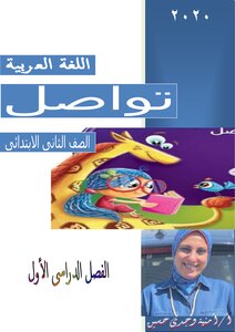 Booklet Arabic Language Second Primary First Term 2021