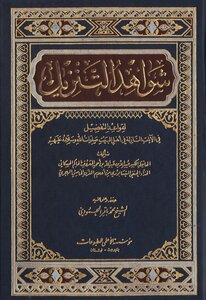 شواهد التنزيل الجزء 1