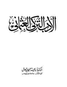 الأدب التركي العثماني بديعة محمد عبد العال