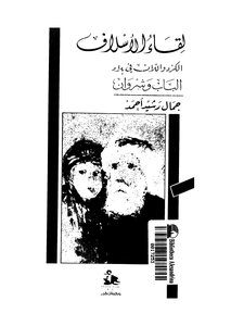 4859 كتاب لقاء الأسلاف لجمال رشيد أحمد