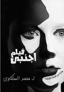 رواية فيلم اجنبى