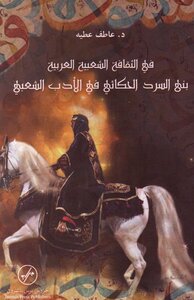 In Arab Popular Culture - The Narrative Is Built