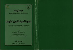 عمارة المسجد النبوي الشريف