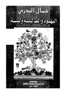 The Jews And The Thousand And One Nights