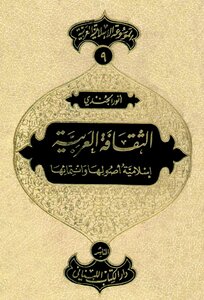 الثقافة العربية إسلامية أصولها وانتمائها - الموسوعة الإسلامية العربية 9 - أنور الجندي