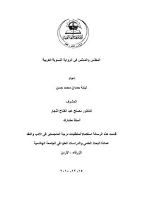 المقدس والمدنس في الرواية النسوية العربية