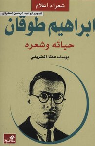 Ibrahim Toukan His Life And Poetry - Youssef Atta