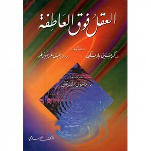 العقل فوق العاطفة