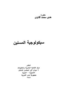 سيكولوجية المسنين