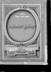 الوثائق العثمانية محمود عباس حمودة