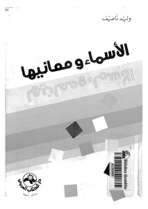 الأسماء ومعانيها وليد ناصيف