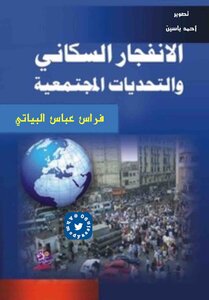 الإنفجار السكاني والتحديات المجتمعية د. فراس عباس البياتي Optim 1