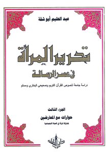 تحرير المرأة في عصر الرسالة (دراسة جامعة لنصوص القرآن والصحيحين) (ج 3) عبدالحليم أبو شقة