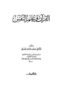 القرآن وعلم النفس