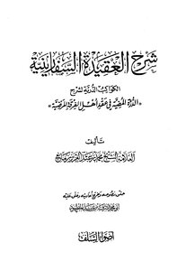 2968 Explanation Of The Safarinian Creed - Al-kawakib Al-duriya - To Explain The Golden Dura In The Contract Of The People Of The Pathological Sect - Muhammad Bin Abdul Aziz Bin Mani’