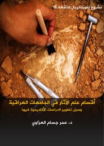 Departments Of Archeology In Universities In Iraq And Ways To Develop Academic Studies There