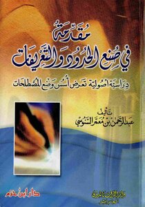 مقدمة في صنع الحدود والمصطلحات دراسة أصولية لعبدالرحمن بن معمر السنوسي