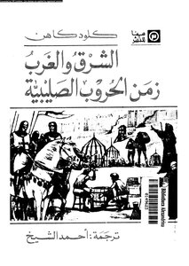 الحروب الصليبية الشرق والغرب زمن الحروب الصليبية 669