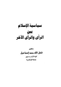 سياسة الإسلام بين الرأي والرأي الآخر لفضل الله محمد إسماعيل Z