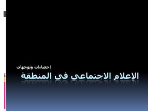 الإعلام الاجتماعي