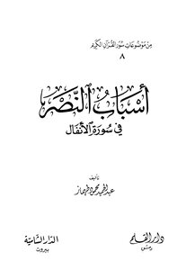 Reasons For Victory In Surat Al-anfal
