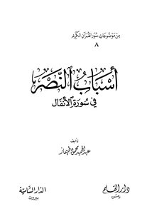 أسباب النصر في سورة الأنفال