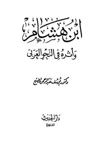 ابن هشام وأثره في النحو العربي