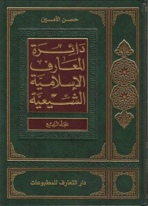 Encyclopedia Of Islamic Shiite Encyclopedia - Part 4 - Al-ameen