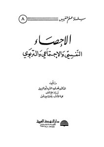 الإحصاء النفسي والاجتماعي والتربوي - ج 1 - ج 2 - ج 3