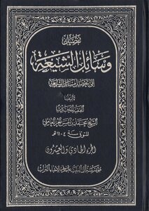 وسائل الشيعة ج 21