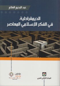 Democracy In Contemporary Islamic Thought Abd Al-rahim Al-alam Tercha.amm 2018