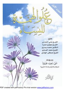 علو الهمة عند النساء كامل