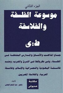 موسوعة الفلسفة والفلاسفة (الجزء الثاني) د. عبد الله الحفني