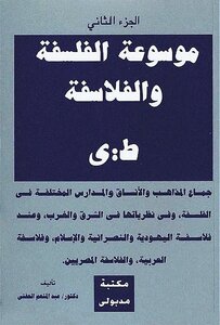 Encyclopedia Of Philosophy And Philosophers (part Two) D. Abdullah Hefny