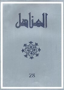 Issue 28 Of The Moroccan Magazine Al-manahil